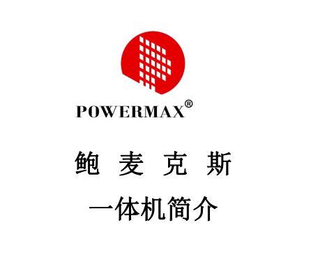鮑麥克斯一體機(jī)簡(jiǎn)介AH58、2000