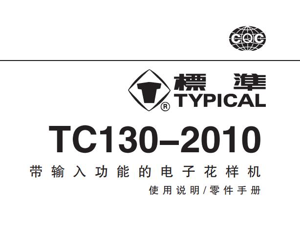 標(biāo)準(zhǔn)TYPICAL,TC130-2010帶輸入功能的電子花樣機中文,使用說明與零件樣本