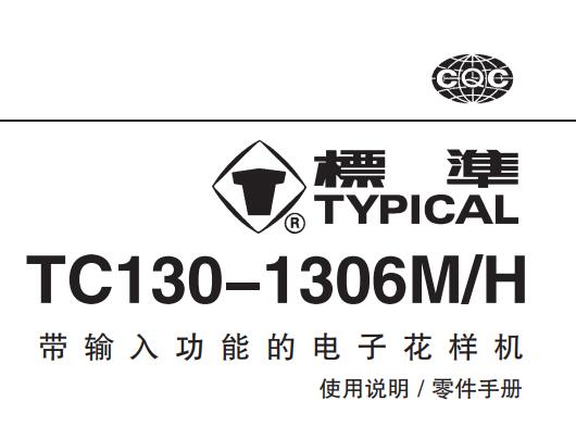 標(biāo)準(zhǔn)TYPICAL,TC130-1306系列帶輸入功能的電子花樣機中文,使用說明與零件樣本