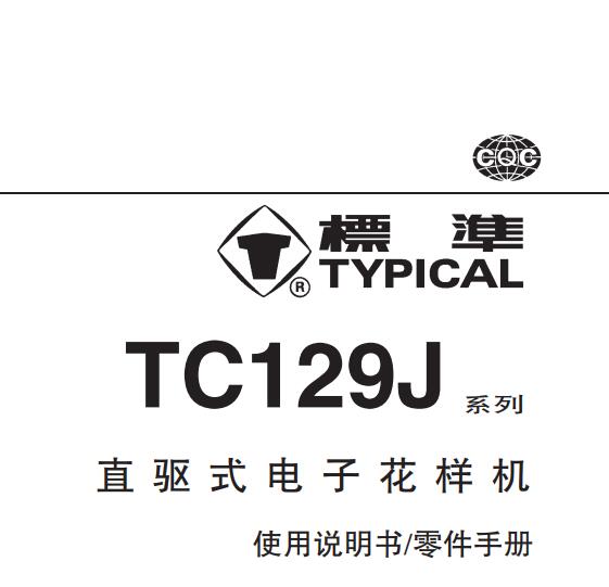 標(biāo)準(zhǔn)TYPICAL,TC129J系列直驅(qū)式電子花樣機中文,使用說明與零件樣本