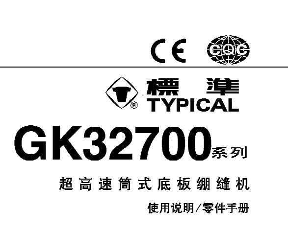標(biāo)準(zhǔn)TYPICAL,GK32700系列超高速筒式底板繃縫機中文,使用說明與零件樣本