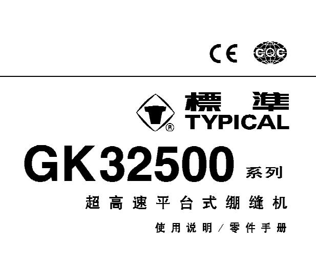 標(biāo)準(zhǔn)TYPICAL,GK32500系列超高速平臺式繃縫機中文,使用說明與零件樣本