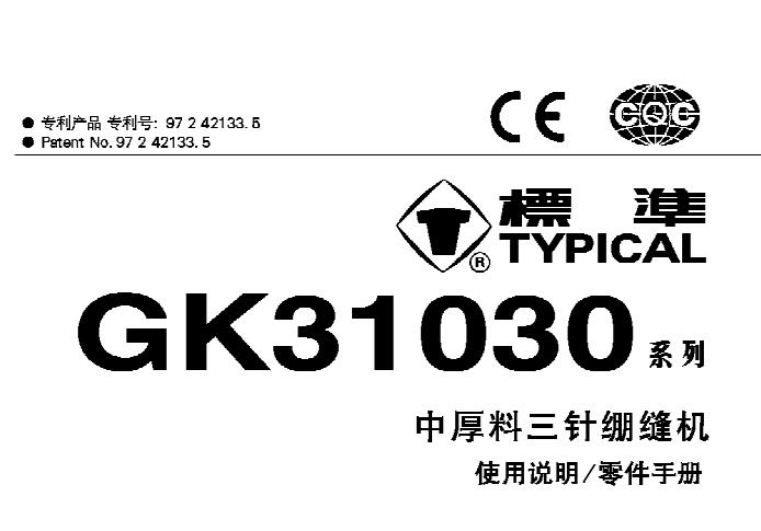 標(biāo)準(zhǔn)TYPICAL,GK31030系列中厚料三針繃縫機中文,使用說明與零件樣本