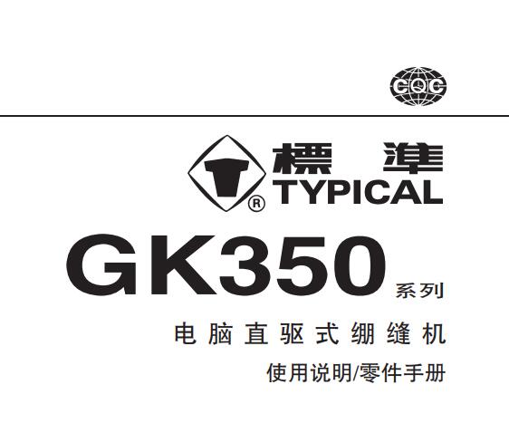 標(biāo)準(zhǔn)TYPICAL,GK350系列電腦直驅(qū)繃縫機中文,使用說明與零件樣本