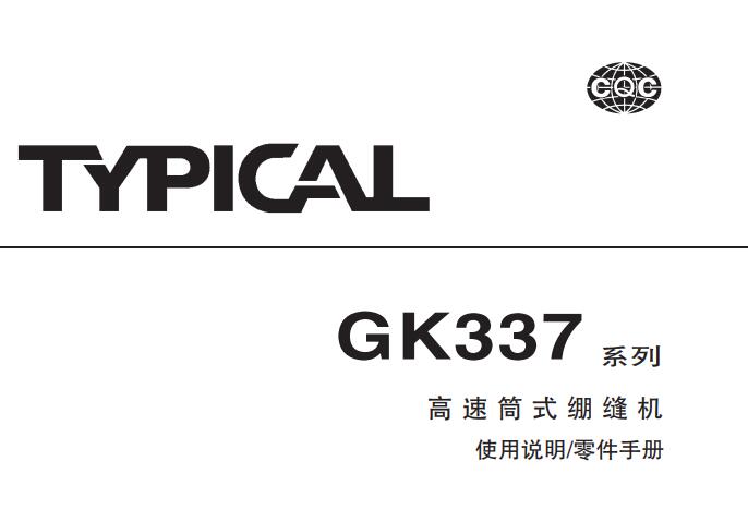 標(biāo)準(zhǔn)TYPICAL,GK337系列高速筒式繃縫機中文,使用說明與零件樣本
