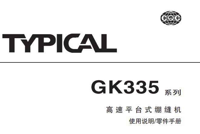 標(biāo)準(zhǔn)TYPICAL,GK335系列高速平臺式繃縫機中文,使用說明與零件樣本