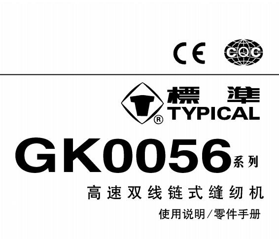 標(biāo)準(zhǔn)TYPICAL,GK0056系列高速雙針鏈?zhǔn)娇p紉機中文,使用說明與零件樣本